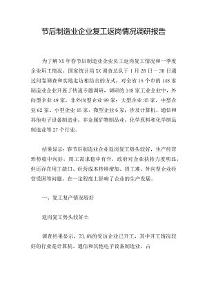 节后制造业企业复工返岗情况调研报告.docx