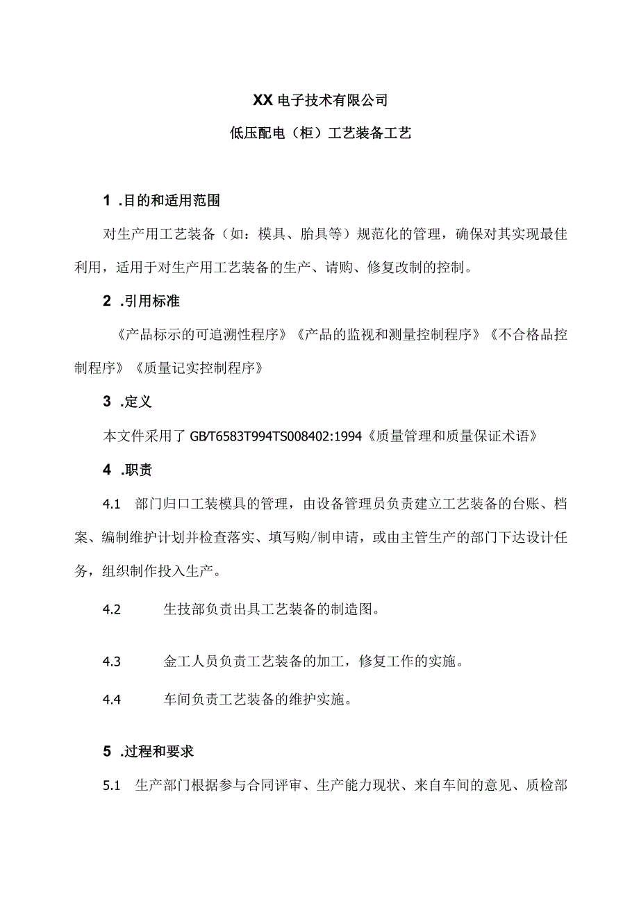 XX电子技术有限公司低压配电（柜）装备工艺（2024年）.docx_第1页