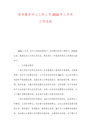 政务服务中心工作人员2022年上半年工作总结（两篇）.docx
