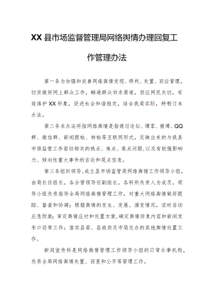 XX县市场监督管理局网络舆情办理回复工作管理办法.docx