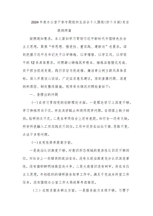 2024年度办公室干部专题组织生活会个人围绕（四个方面）发言提纲两篇.docx