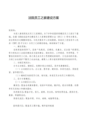 法院职工之家建设方案.docx
