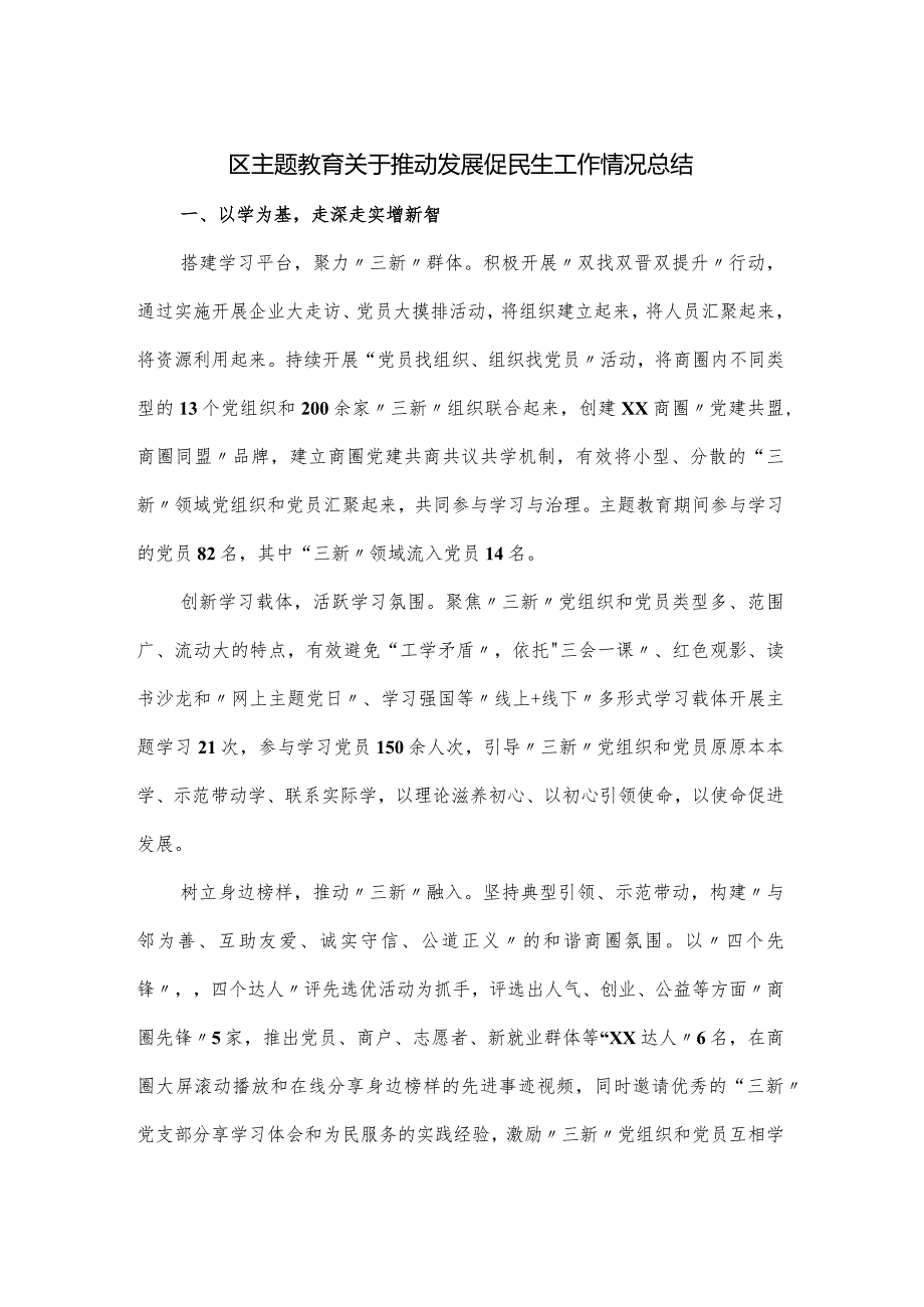 区主题教育关于推动发展促民生工作情况总结.docx_第1页