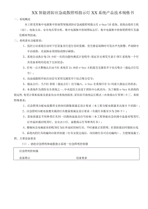 XX智能消防应急疏散照明指示灯XX系统产品技术规格书（2024年）.docx