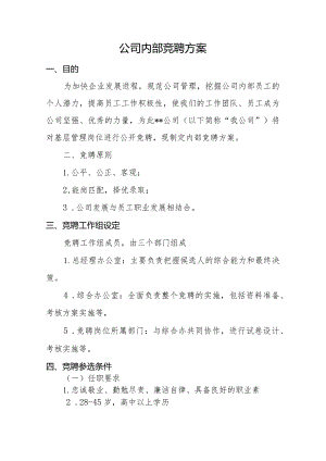 内部竞聘机制.docx