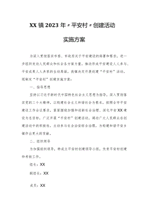 XX镇2023年“平安村”创建活动实施方案.docx