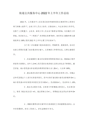 街道公共服务中心2022年上半年工作总结.docx