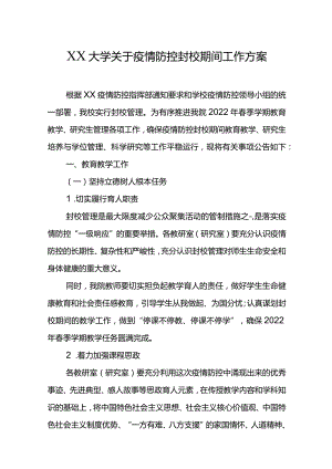 XX大学关于疫情防控封校期间工作方案.docx
