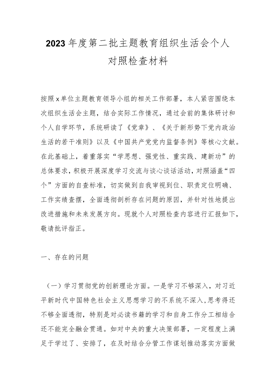 2023年度第二批主题教育组织生活会个人对照检查材料.docx_第1页