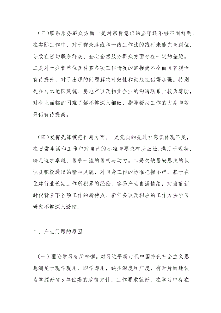 2023年度第二批主题教育组织生活会个人对照检查材料.docx_第3页