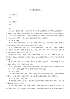 委托代工保密协议.docx
