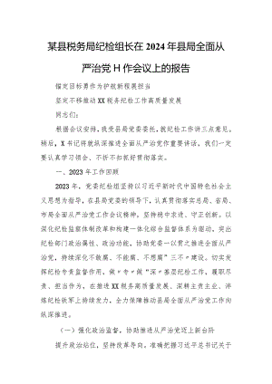 某县税务局纪检组长在2024年县局全面从严治党工作会议上的报告.docx