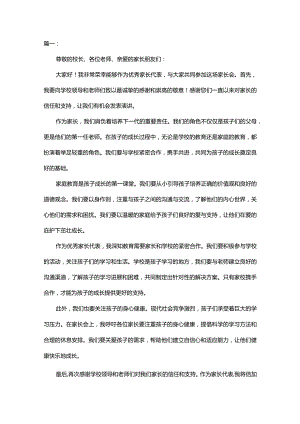 家长会优秀家长代表的发言稿(精选4篇).docx