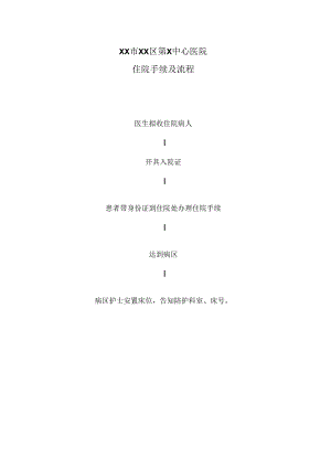 XX市XX区第X中心医院住院手续及流程（2024年）.docx
