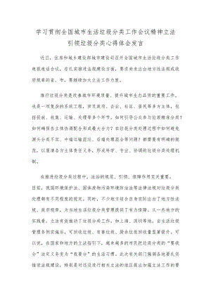 学习贯彻全国城市生活垃圾分类工作会议精神立法引领垃圾分类心得体会发言.docx