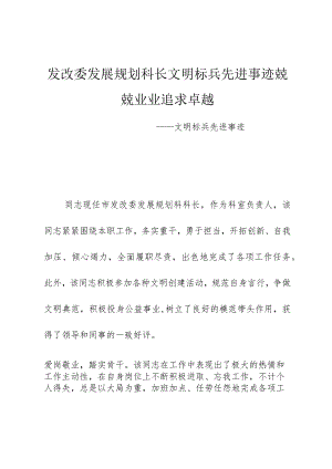 发改委发展规划科长文明标兵先进事迹兢兢业业追求卓越.docx