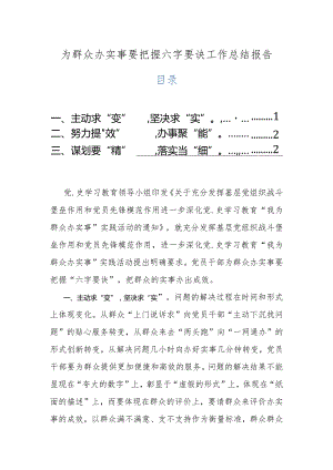 为群众办实事要把握六字要诀工作总结报告.docx