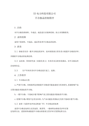 XX电力科技有限公司不合格品控制程序（2024年）.docx