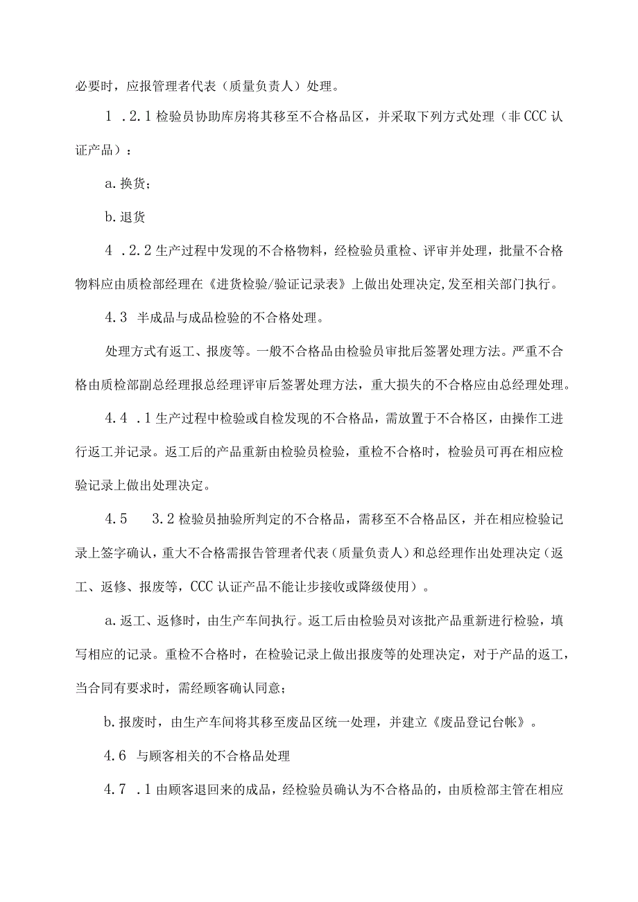 XX电力科技有限公司不合格品控制程序(2024年).docx_第2页