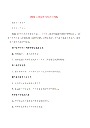 2022年办公楼租房合同模板(2篇).docx