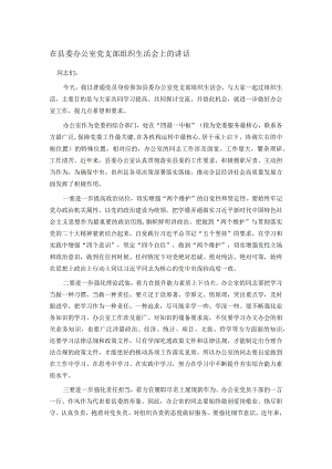 在县委办公室党支部组织生活会上的讲话.docx