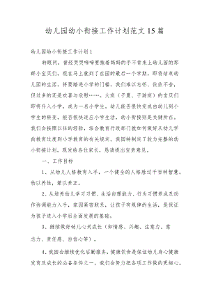 幼儿园幼小衔接工作计划范文15篇.docx
