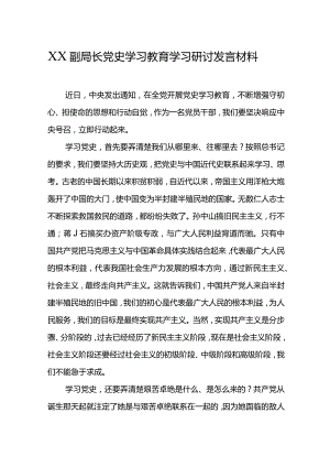 XX副局长党史学习教育学习研讨发言材料.docx