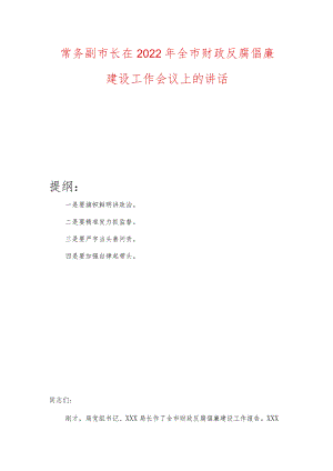 常务副市长在2022年全市财政反腐倡廉建设工作会议上的讲话.docx