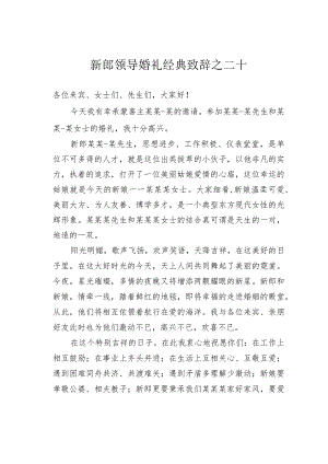新郎领导婚礼经典致辞之二十.docx
