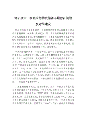 调研报告：家庭应急物资储备不足存在问题及对策建议.docx