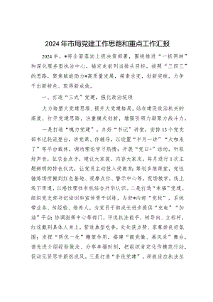 2024年市局党建工作思路和重点工作汇报（精选两篇合辑）.docx