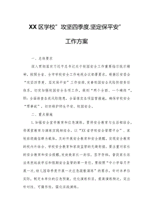 XX区学校“攻坚四季度、坚定保平安”工作方案.docx