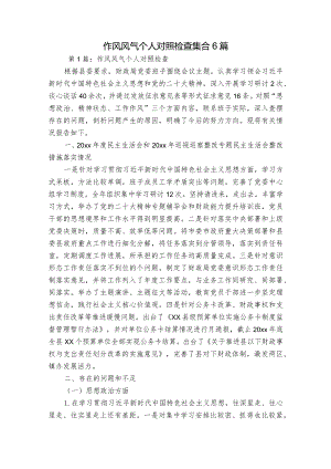 作风风气个人对照检查集合6篇.docx
