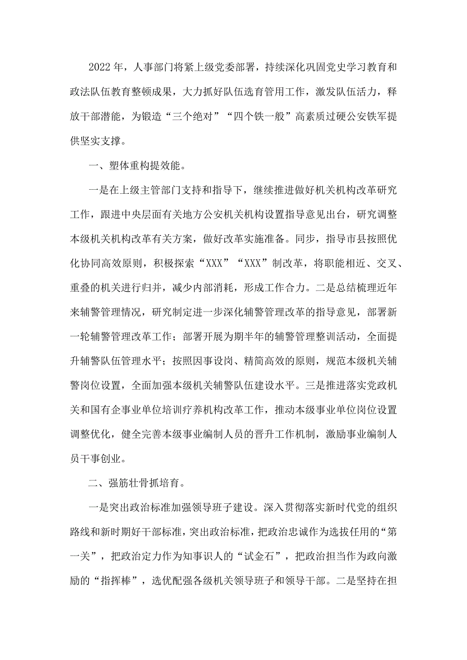 政法机关2022年度人事工作计划.docx_第1页