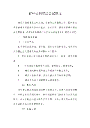 省林长制省级会议制度.docx