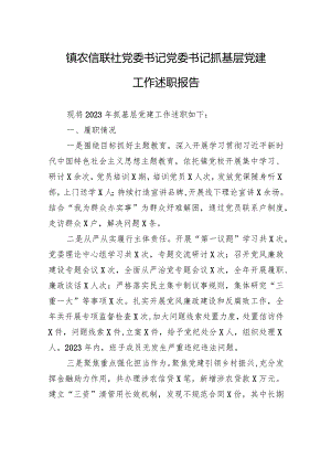 镇农信联社党委书记党委书记抓基层党建工作述职报告.docx