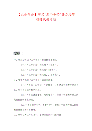 【大会体会】牢记‘三个务必’奋力走好新时代赶考路.docx