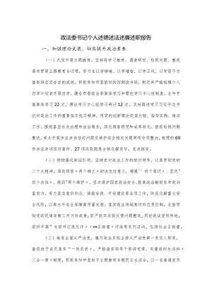 政法委书记个人述德述法述廉述职报告.docx