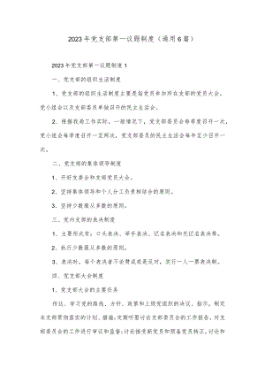 2023年党支部第一议题制度(通用6篇).docx
