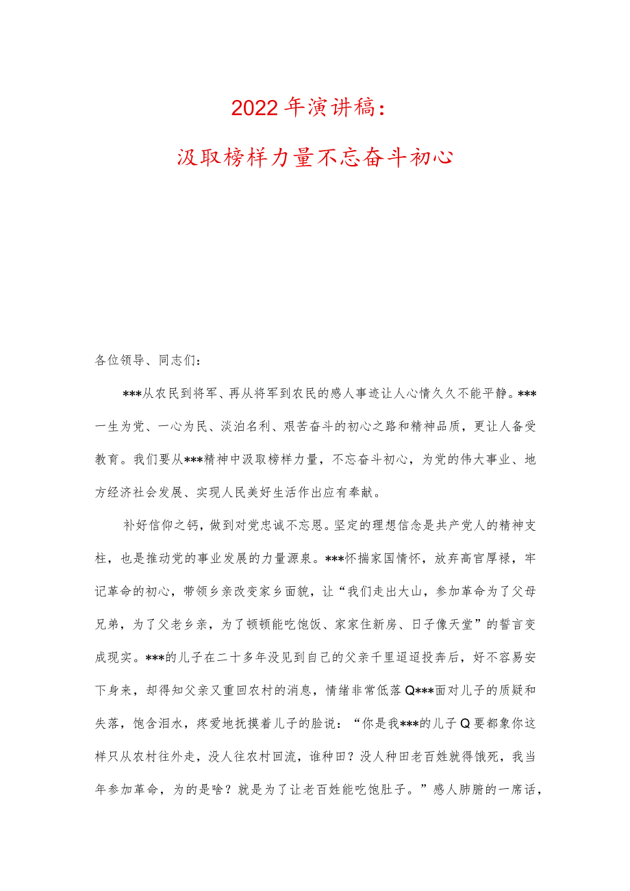 2022年演讲稿:汲取榜样力量不忘奋斗初心.docx_第1页