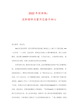 2022年演讲稿：汲取榜样力量不忘奋斗初心.docx