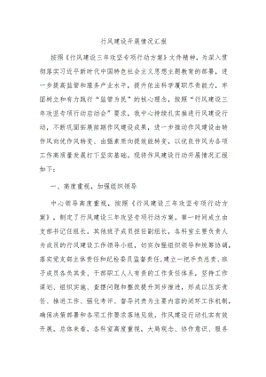 行风建设开展情况汇报.docx
