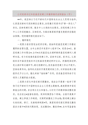 党委书记2023年抓基层党建工作履职情况述职报告.docx