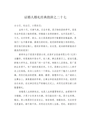 证婚人婚礼经典致辞之二十七.docx