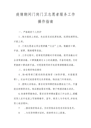 疫情期间门岗门卫志愿者服务工作操作指南.docx