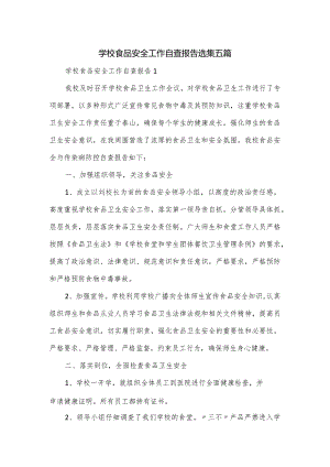 学校食品安全工作自查报告选集五篇.docx