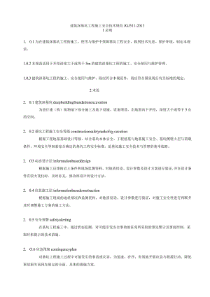 建筑工程施工技术规范深基坑安全技术规范JGJ311.docx