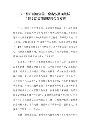 x市召开创建全国、全省双拥模范城（县）动员部署视频会议发言.docx