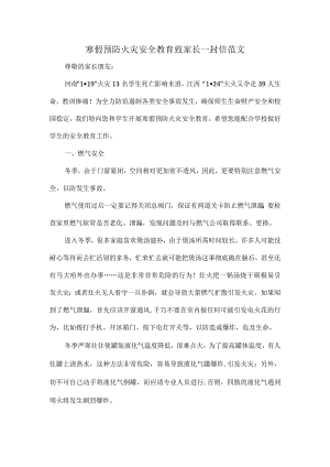 寒假预防火灾安全教育致家长一封信范文.docx