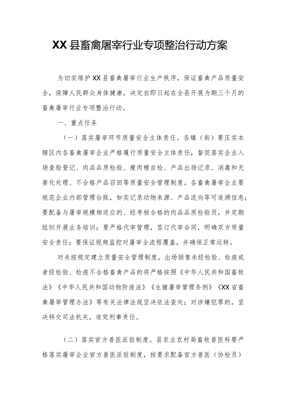 XX县畜禽屠宰行业专项整治行动方案.docx_第1页